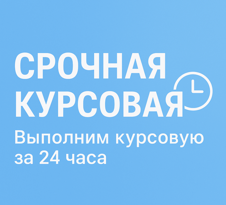 Курсовая за один день: реально ли это?